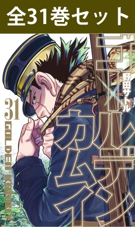 goldenkamui31.jpg