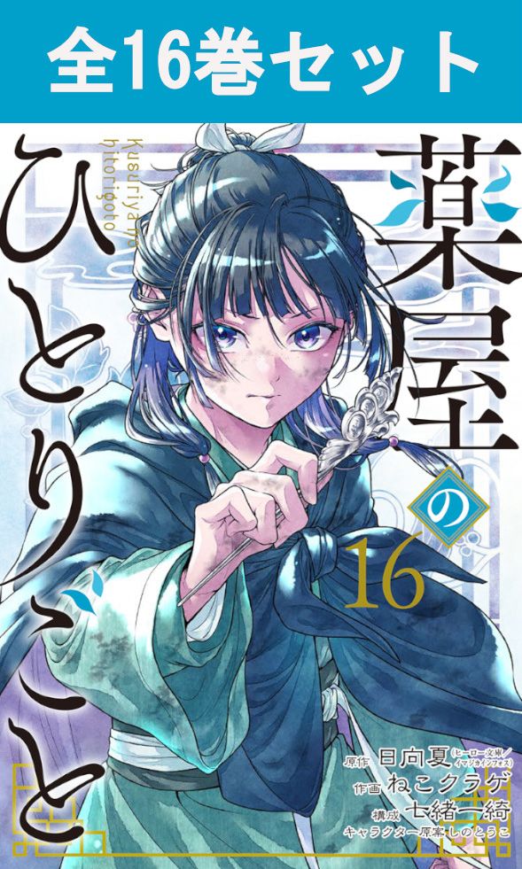 楽天市場】薬屋のひとりごと 1巻～16巻 コミック全巻セット （スクエニ