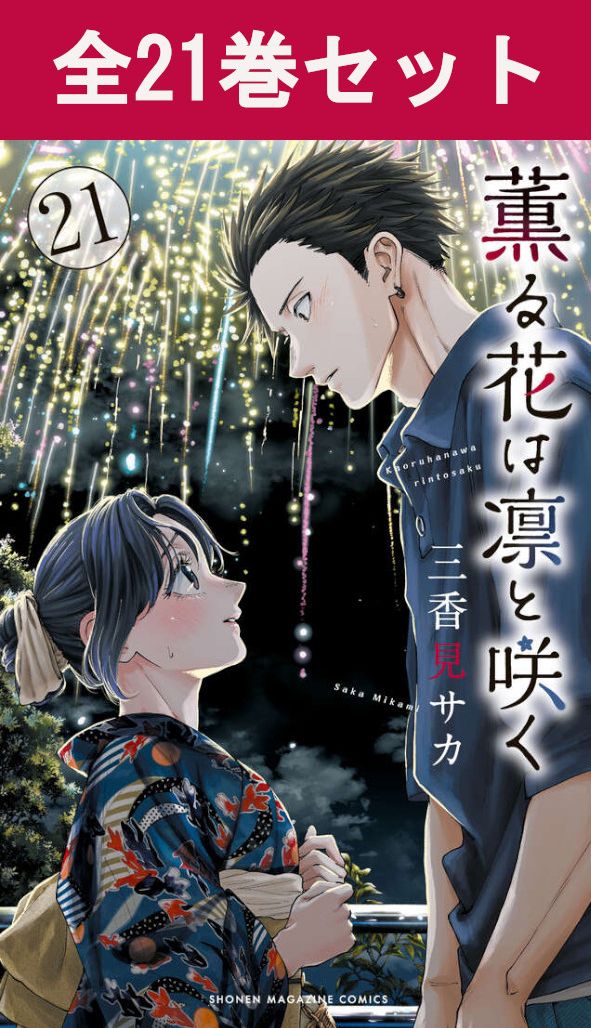 楽天市場】薫る花は凛と咲く 1巻～21巻（最新）コミック全巻セット