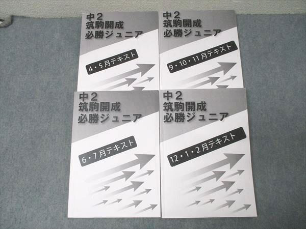 楽天市場】早稲田アカデミー 中2 筑駒開成必勝ジュニア 4・5月/6・7月