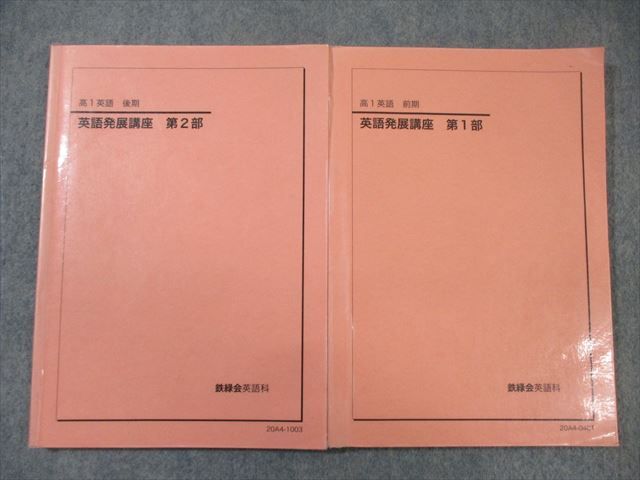 楽天市場】鉄緑会 高1 英語発展講座 第1/2部 テキスト通年セット 2020