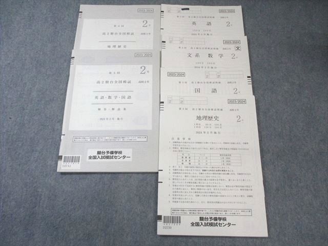 楽天市場】駿台 高2 第3回 全国模試問題 2024年2月 英語/数学/国語/地