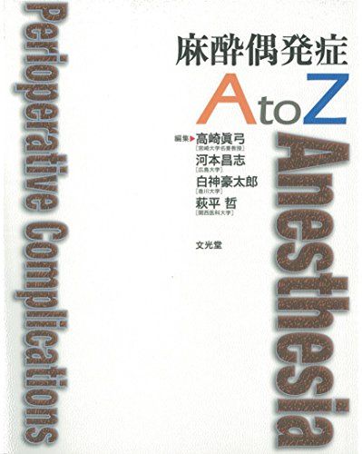 楽天市場】まれな疾患の麻酔atozの通販