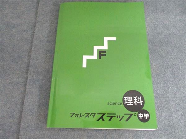 楽天市場】塾専用 中学 理科 フォレスタステップ 21第3版 状態良い