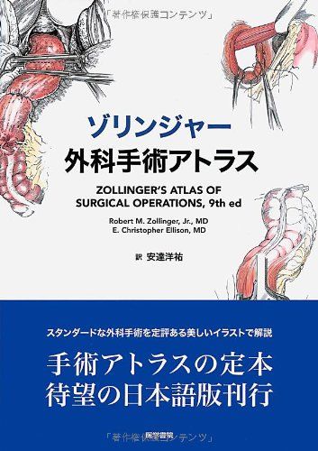 楽天市場】ゾリンジャー外科手術アトラスの通販