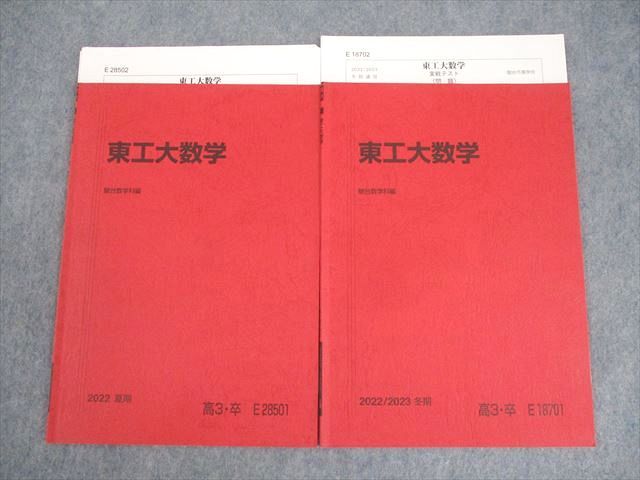 楽天市場】駿台 東京工業大学 東工大数学 テキスト/テスト2回分付 2022