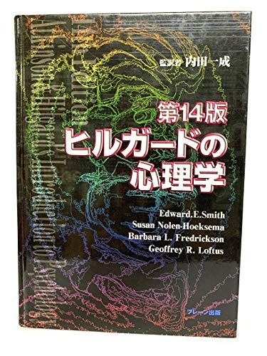 楽天市場】ヒルガードの心理学第16版の通販