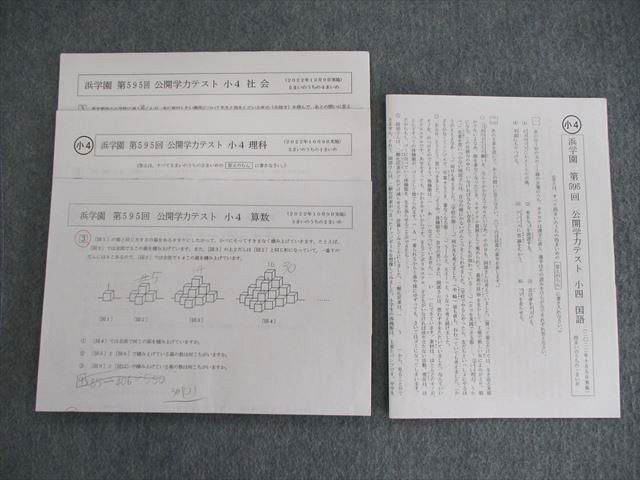 楽天市場】浜学園 小4 第595回 公開学力テスト 2022年10月 国語/算数