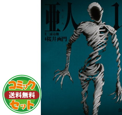 楽天市場】【セット】亜人 コミック 全17巻セット [Comic] 桜井 画門