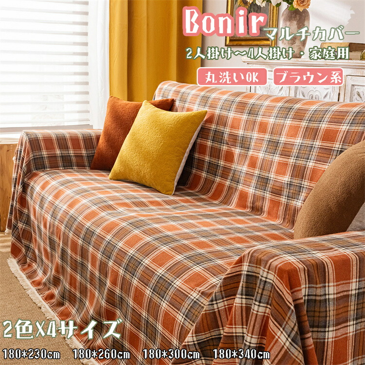 チェック柄 ブランケット ソファカバー」の人気商品一覧 | 安い商品を