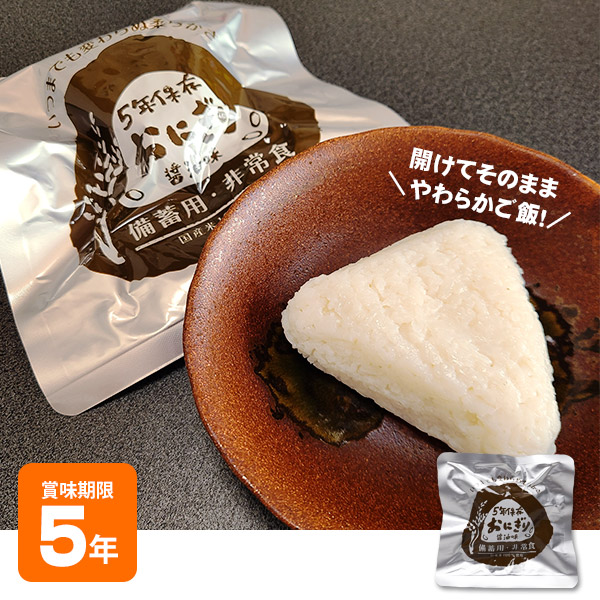 楽天市場】非常食そのまま食べられるおにぎり醤油味 (5年保存 おむすび