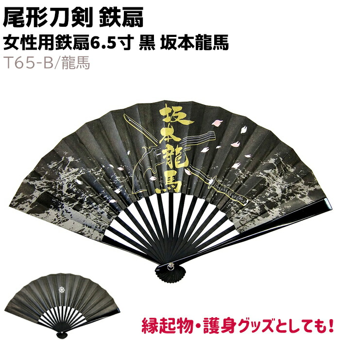 楽天市場】鉄扇 扇 扇子 尾形刀剣 T65-B/龍馬 女性用鉄扇 6.5寸 黒