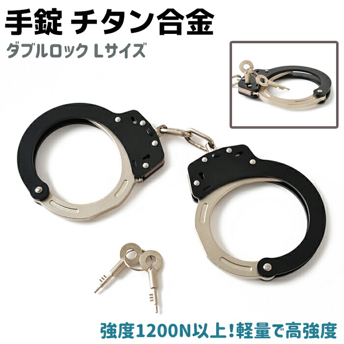 楽天市場】チタン合金 手錠 ダブルロック Lサイズ ハンドカフ 鍵