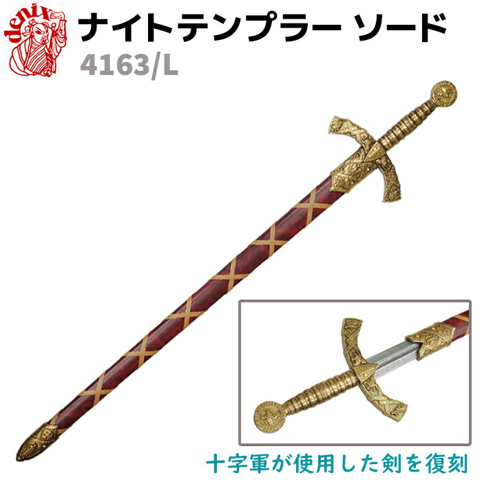 楽天市場】模造刀 ナイトテンプラー ソード ゴールド 十字軍 DENIX