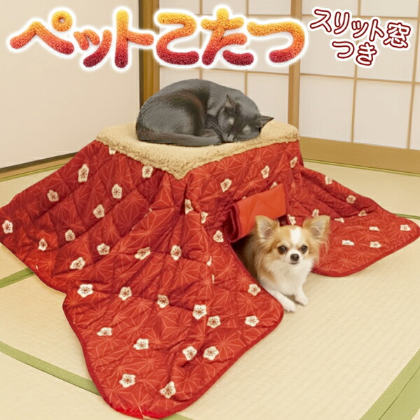 楽天市場】ペット こたつ 布団付 ねこのこたつ 犬のこたつ 30度 天板