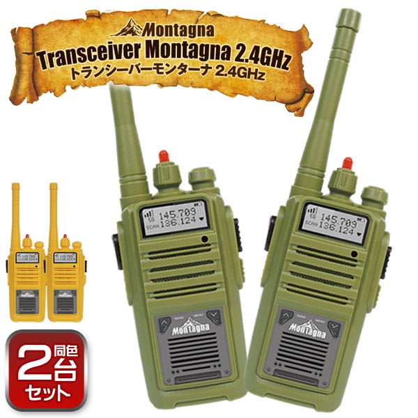 楽天市場】Montagna トランシーバー 2台セット モンターナ 2.4Ghz