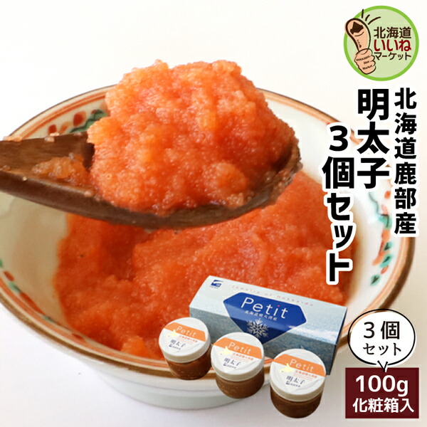 楽天市場】北海道産 たらこ タラコ Petit 明太子 100g×3 送料無料