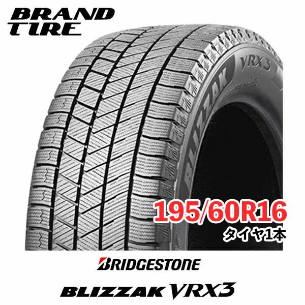 楽天市場】195／60R16（ブランドブリヂストン）（スタッドレスタイヤ