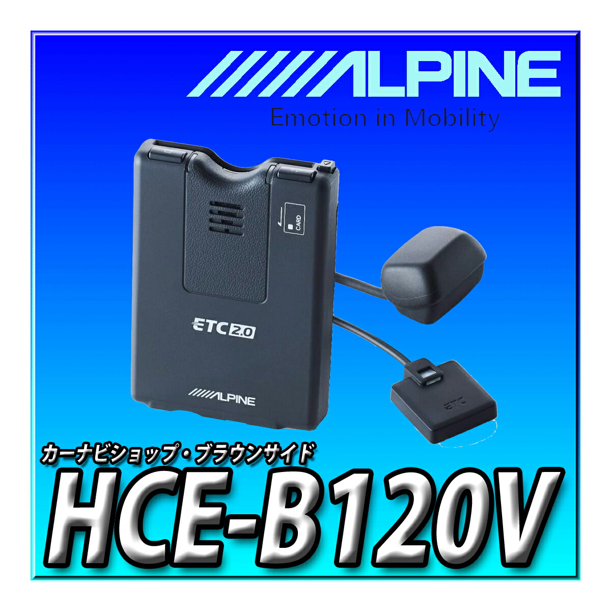 楽天市場】HCE-B120V 新品未開封 送料無料 アルパイン(ALPINE) ETC2.0