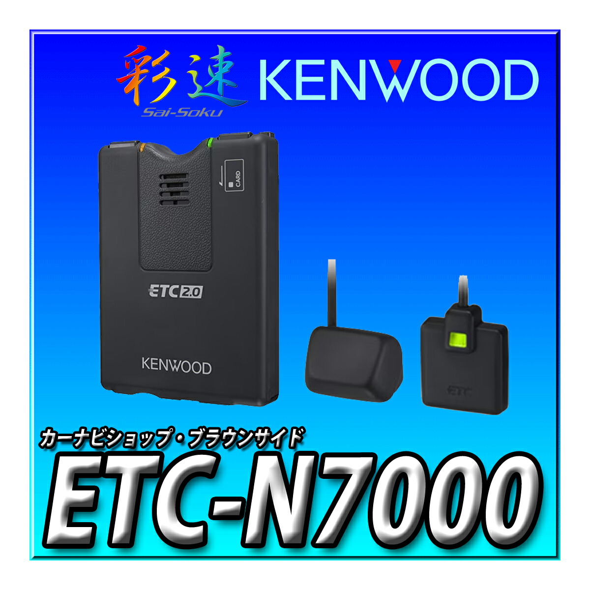 楽天市場】ETC-N7000 ケンウッド 彩速ナビ連動型ETC2.0車載器 高度化光