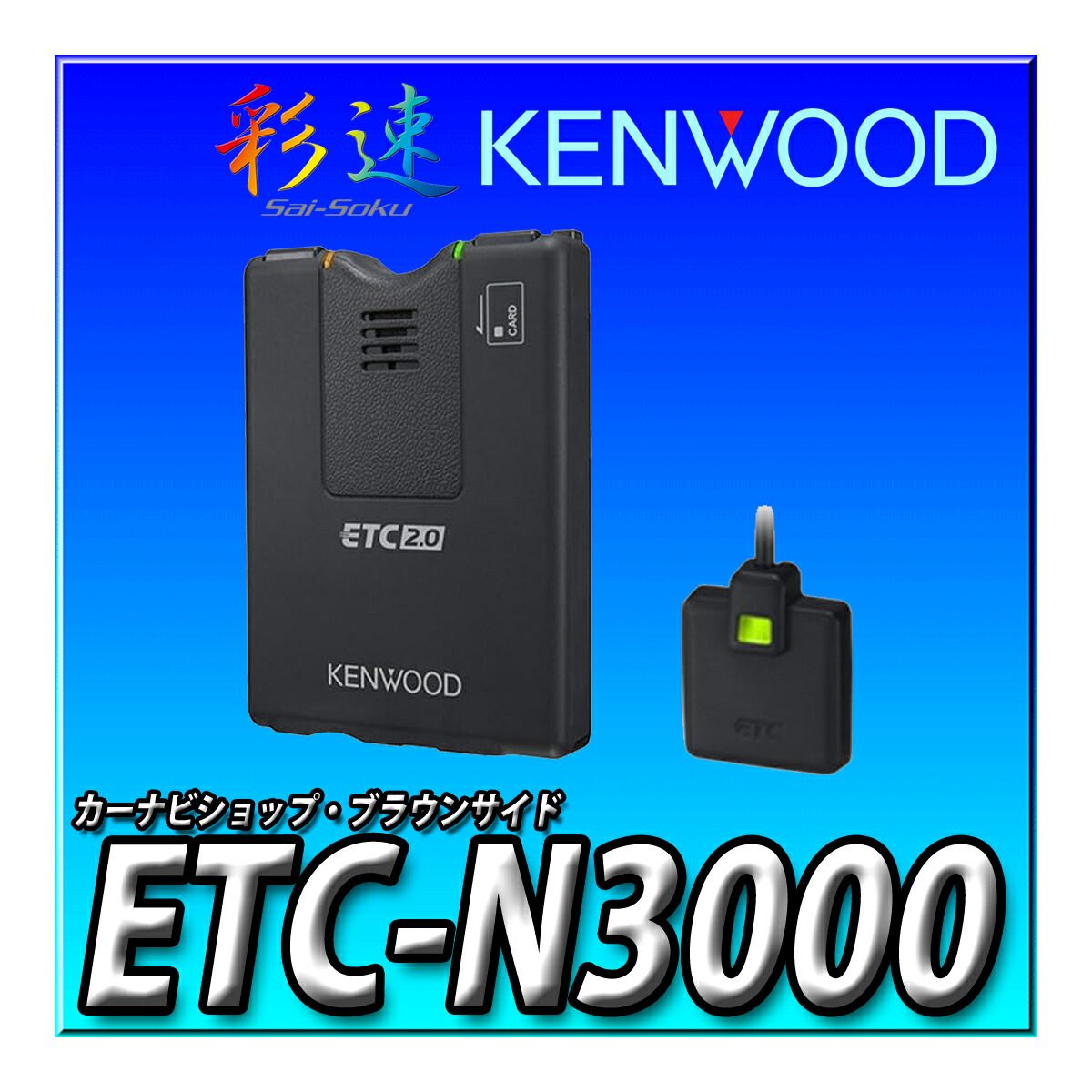 楽天市場】ETC-N3000 ケンウッド 彩速ナビ連動型ETC2.0車載器 KENWOOD