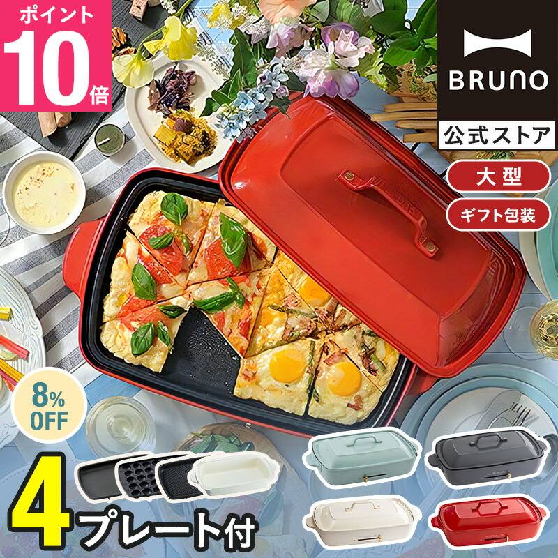 楽天市場】☆公式限定特典あり☆【8％OFF】【BRUNO 公式】 ホット