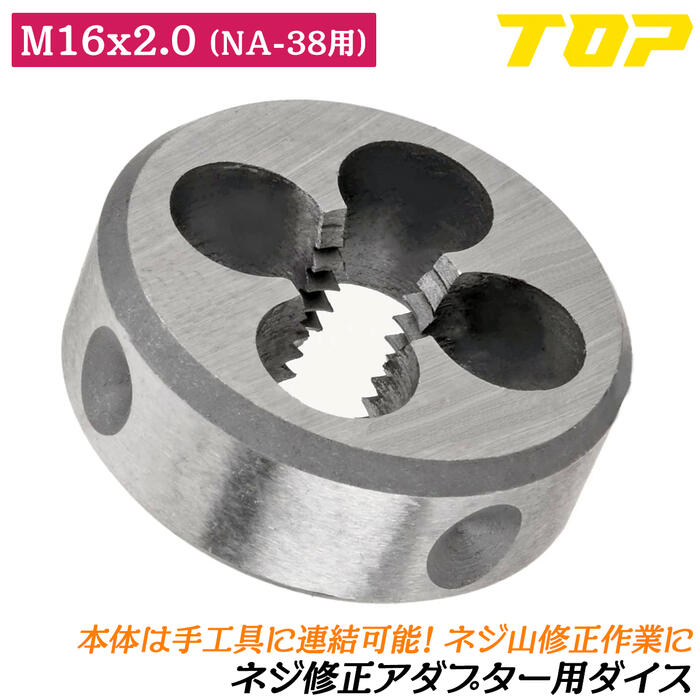 楽天市場】トップ工業 ネジ修正アダプター部品 M16x2.0ダイス M16