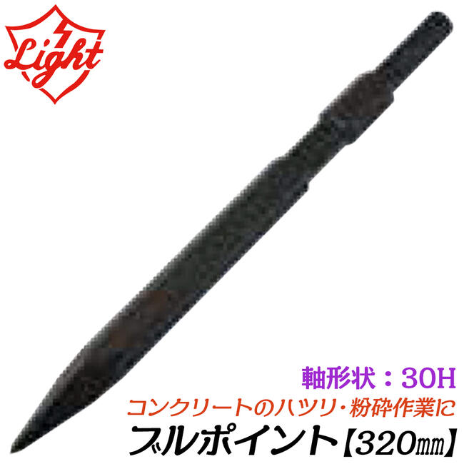 楽天市場】ライト精機 ブルポイント 320mm 六角30mm軸ハンマー用 ツバ