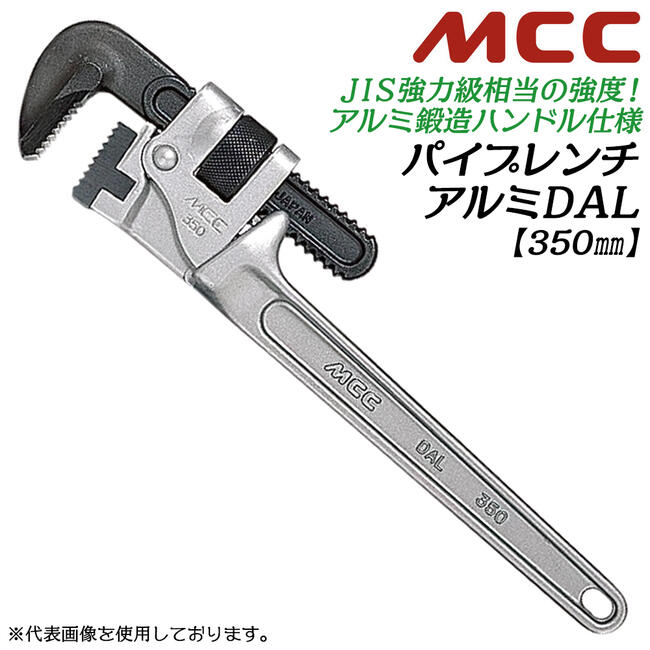 楽天市場】MCC 強力鍛造ハンドル型 アルミパイプレンチ 350mm ワイド口