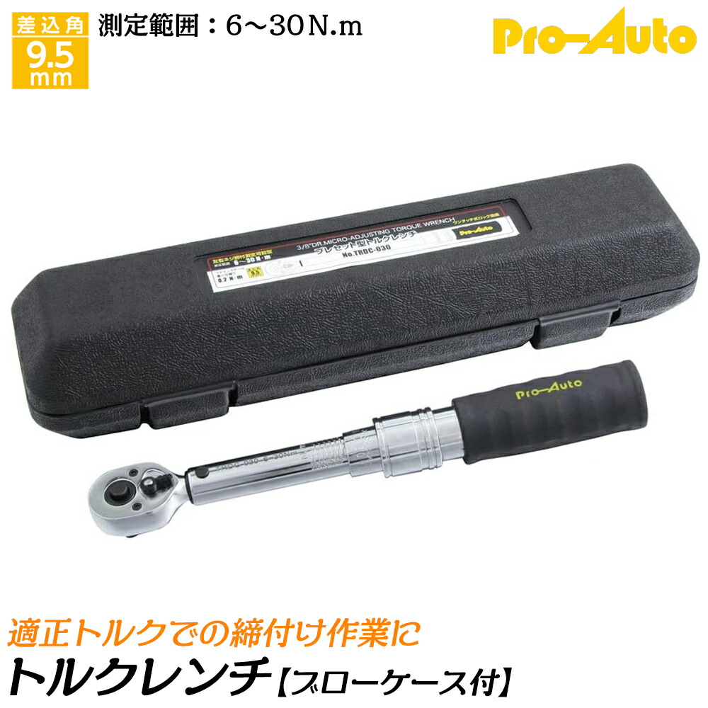 楽天市場】PRO AUTO プレセット型トルクレンチ 差込角9.5mm 測定可能