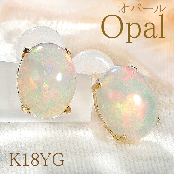 楽天市場】K18YG オパール ピアス【送料無料】代引手数料無料 品質