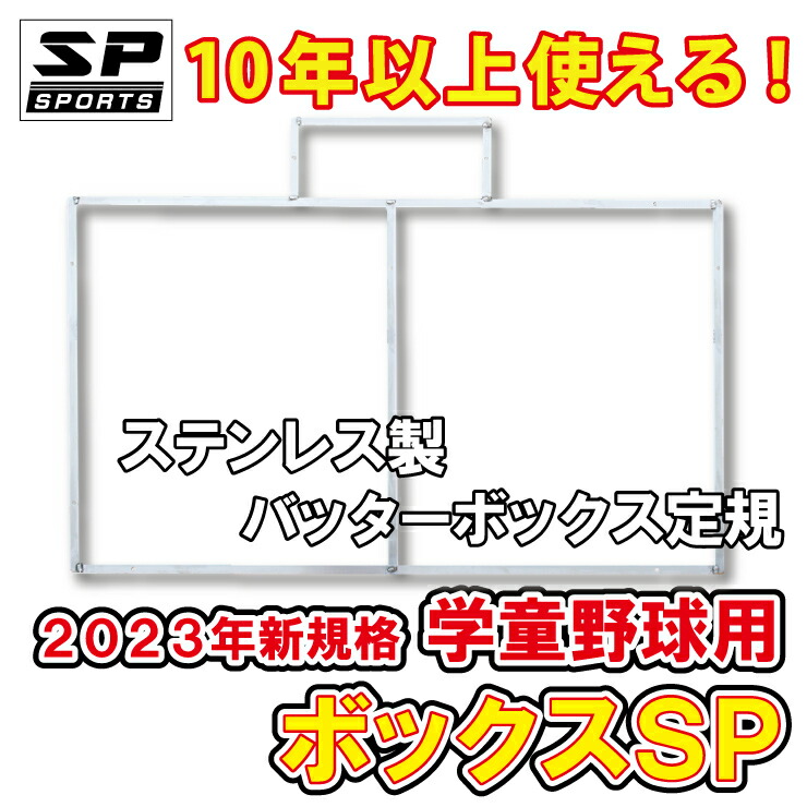 楽天市場】SP SPORTS ボックスSP 少年 学童 小学校 野球用 ステンレス