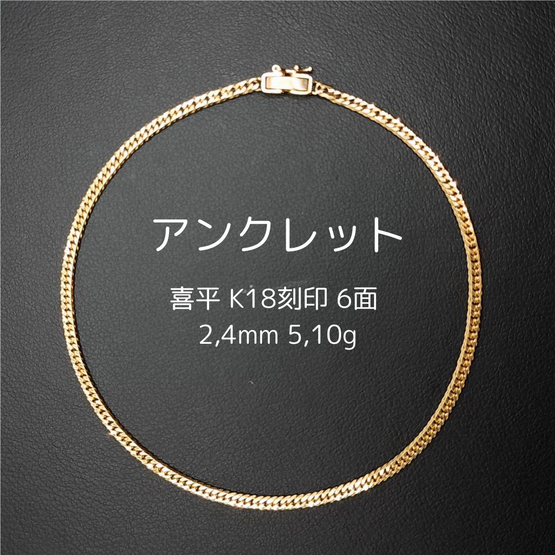 楽天市場】k18 喜平 アンクレット 6面 24cmの通販