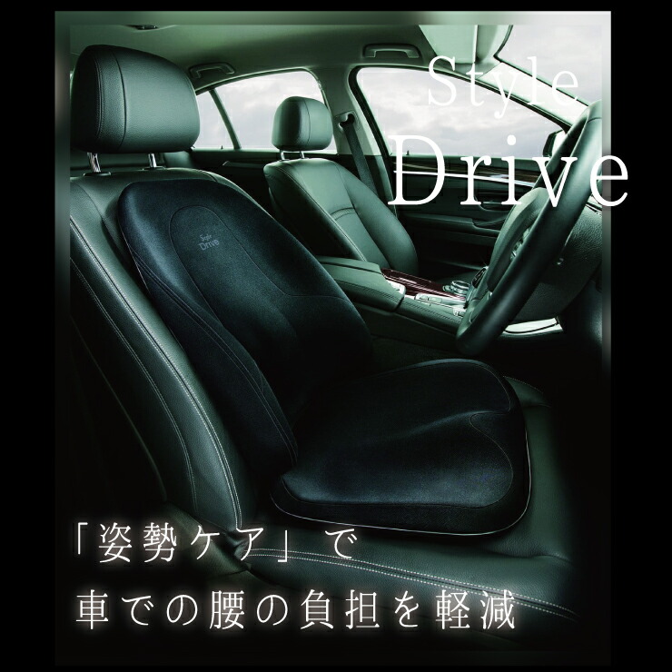 楽天市場】姿勢ケア シート Style Drive スタイル MTG ドライブ 車