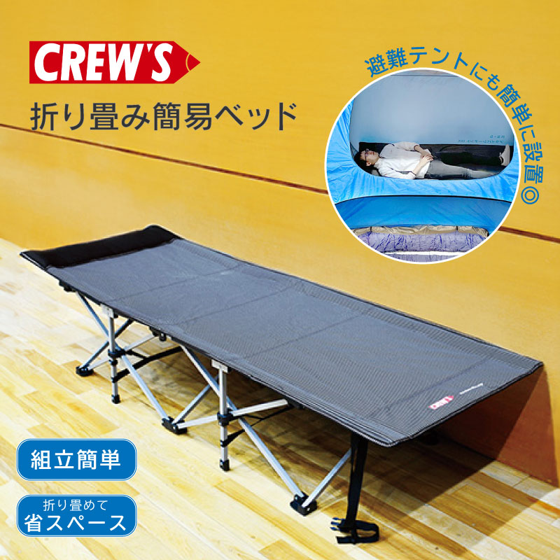 楽天市場】CREW'S 折り畳み簡易ベッド 広げるだけ 災害 防災 避難所