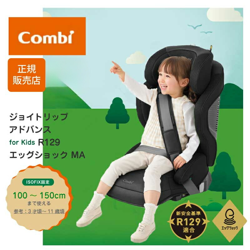 楽天市場】コンビ ジョイトリップ アドバンス for Kids R129 エッグ
