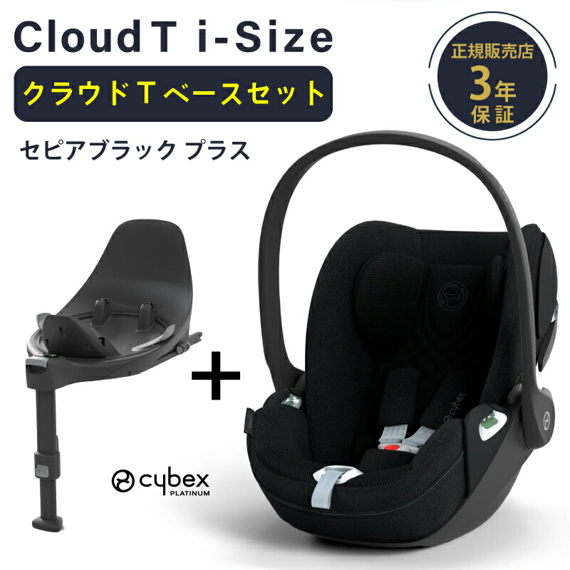 楽天市場】サイベックス クラウド T i-Size + ベースT セット cybex