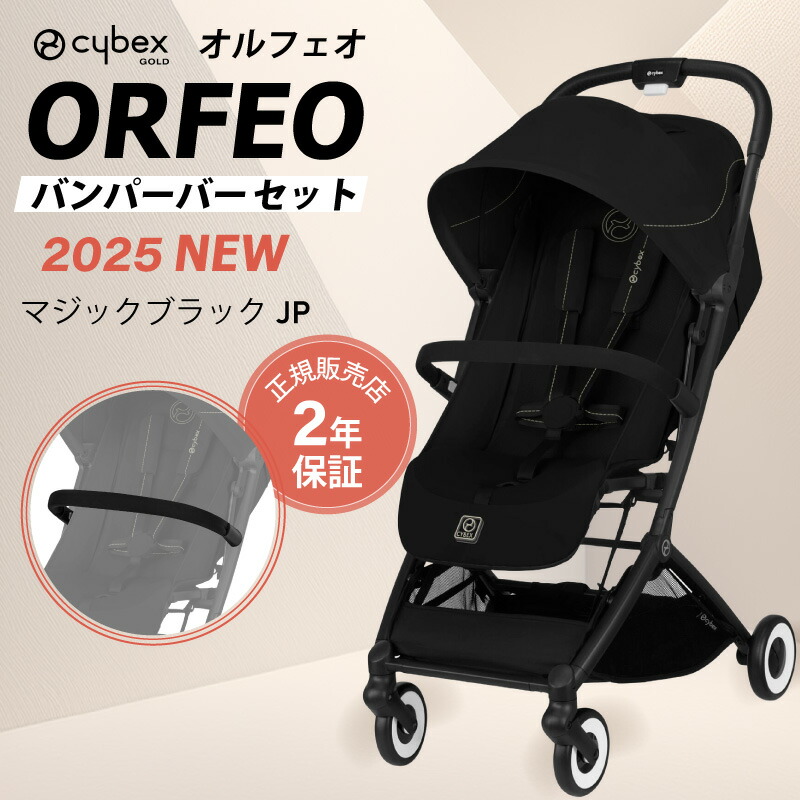 楽天市場】サイベックス オルフェオ + バンパーバーセット ORFEO a型