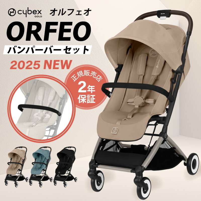 楽天市場】サイベックス オルフェオ + バンパーバーセット ORFEO a型