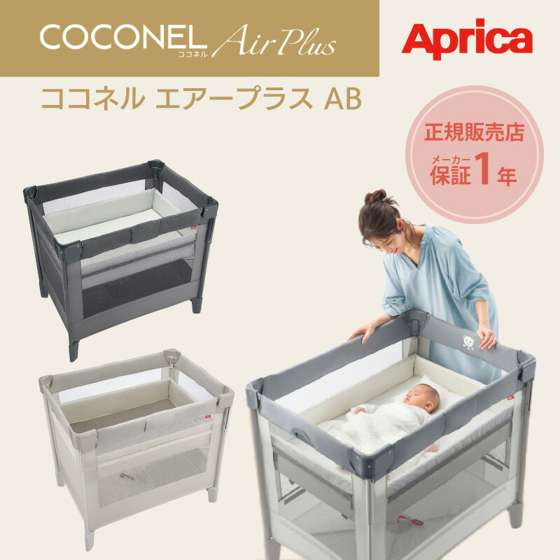 楽天市場】ココネルエアープラスAB アップリカ 正規品 コンパクト
