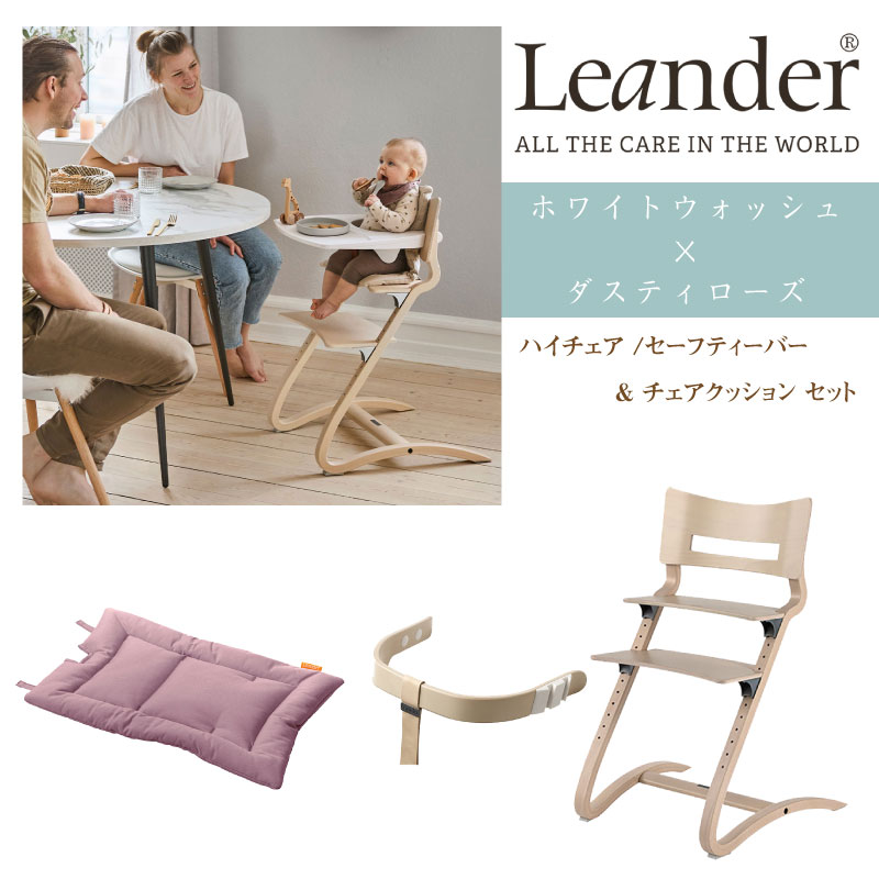 楽天市場】リエンダー Leander ハイチェア セーフティバー クッション