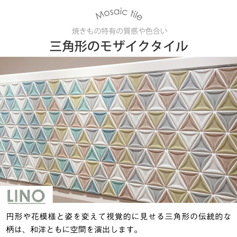 楽天市場】タイル 三角形タイルシート Lino リノ内装壁 DIY 美濃焼