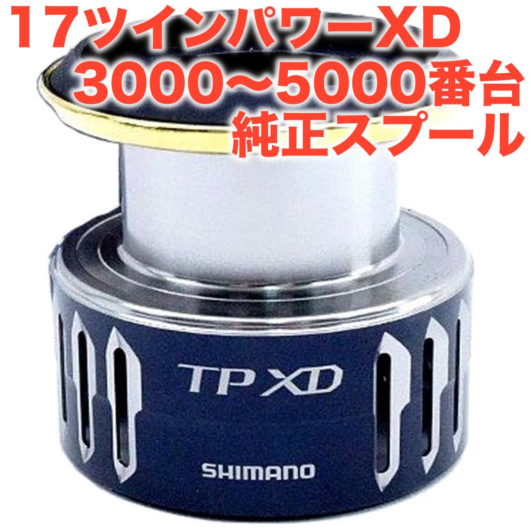 楽天市場】シマノ純正 17 ツインパワー XD C3000HG, C3000XG, 4000XG