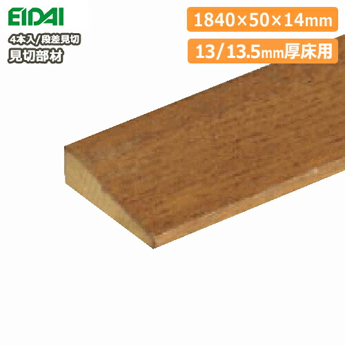 楽天市場】床見切り材（断面が台形）1840×50×14mm・4本入・13/13.5mm