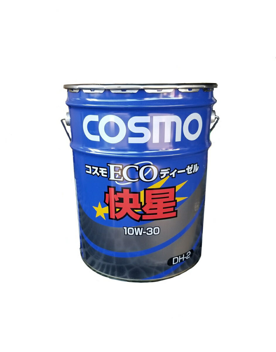 楽天市場】コスモECOディーゼルエンジンオイル快星10W-30 DH-2 : 十丸