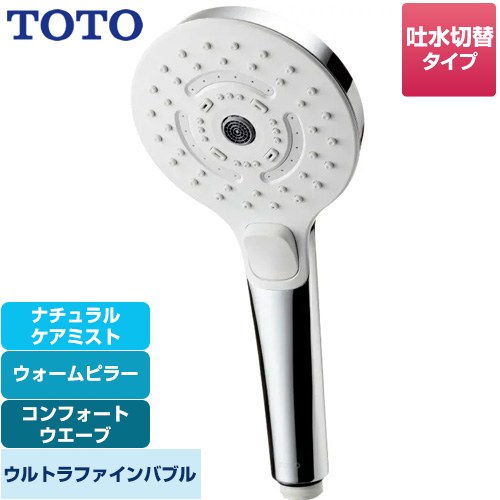 TOTO シャワーヘッド(コンフォートウエーブ3モード・ミスト、めっき