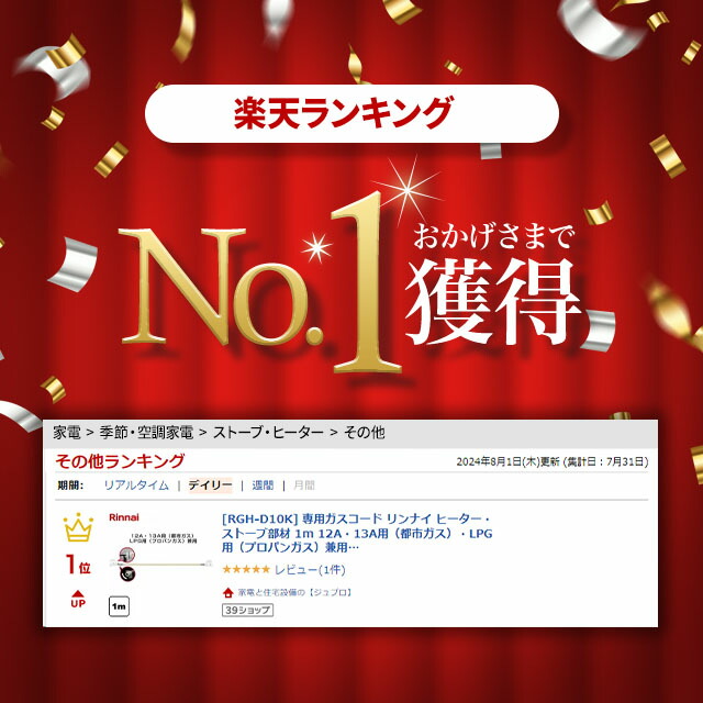 楽天市場】[RGH-D10K] 専用ガスコード リンナイ ヒーター・ストーブ