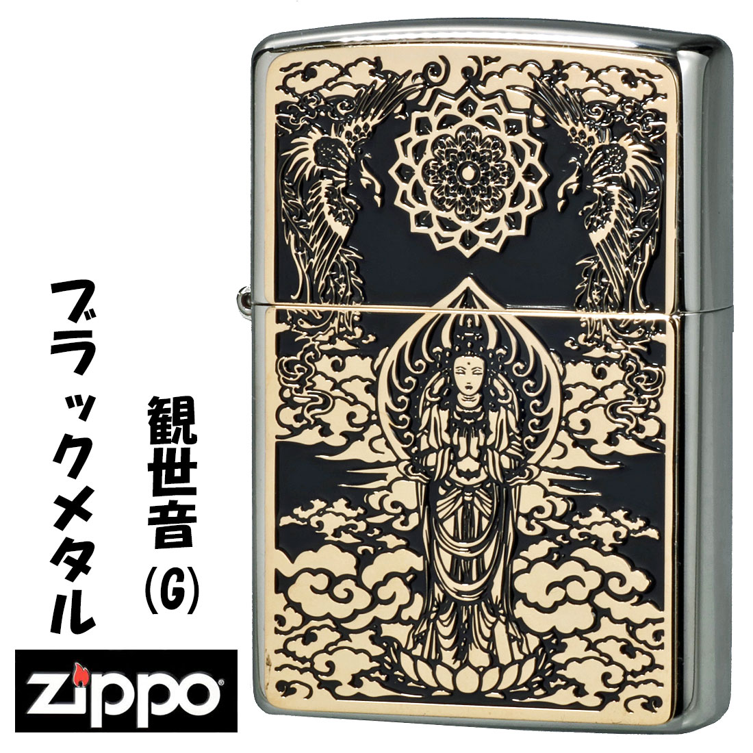 楽天市場】zippo ライター (ジッポーライター)ブラックメタルG 観世音