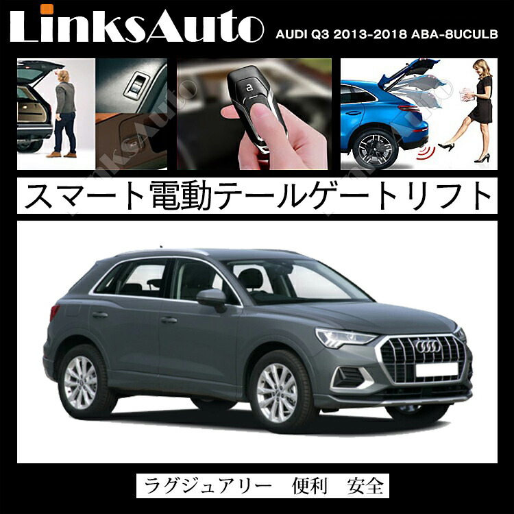 楽天市場】電動パワーバックドア キット AUDI Q3 2013〜2018 ABA