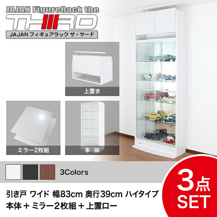 楽天市場】☆5%OFF☆ オトクな3点セット JAJAN フィギュアラック